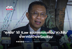"ศุภชัย" โต้ iLaw แฉเคยรณรงค์ปั้น"สว.สีส้ม"ย้ำหากใส่ร้ายพร้อมฟ้อง