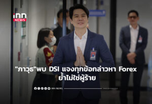"ภาวุธ"พบ DSI พร้อมชี้แจงทุกข้อกล่าวหา Forex ย้ำไม่ใช่ผู้ร้าย