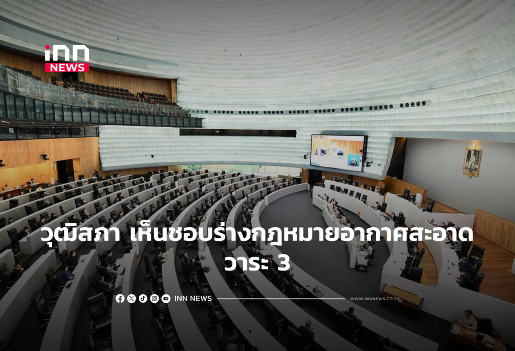 วุฒิสภา เห็นชอบร่างกฎหมายอากาศสะอาด วาระ 3