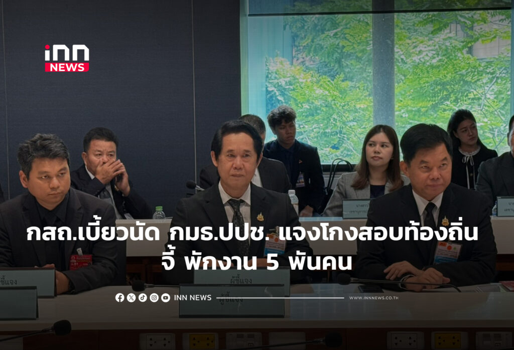 กสถ.เบี้ยวนัด กมธ.ปปช.แจงโกงสอบท้องถิ่น จี้ พักงาน 5 พันคน