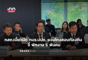 กสถ.เบี้ยวนัด กมธ.ปปช.แจงโกงสอบท้องถิ่น จี้ พักงาน 5 พันคน