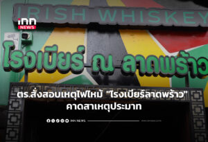 ตร.สั่งสอบเหตุไฟไหม้ "โรงเบียร์ลาดพร้าว" คาดสาเหตุประมาท