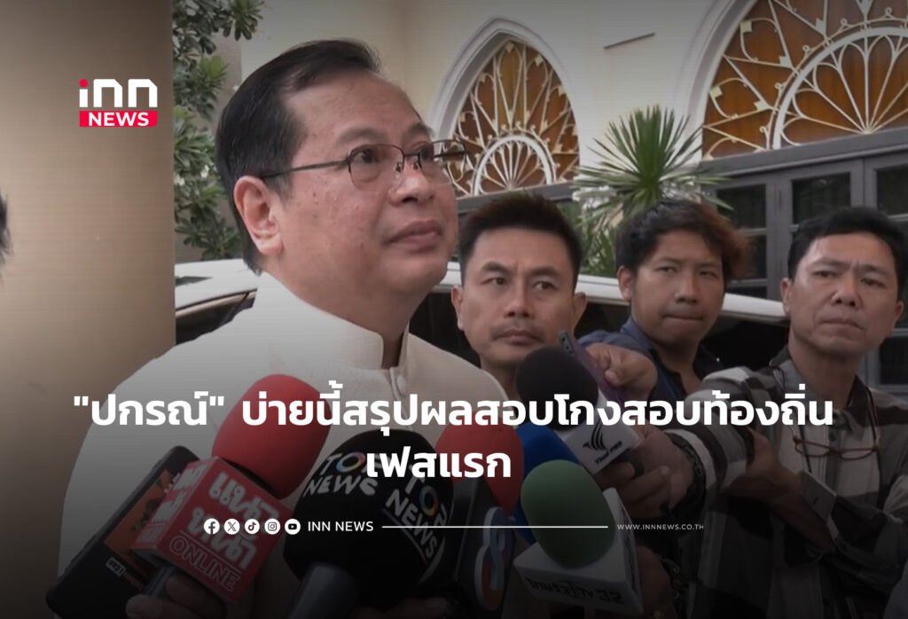 "ปกรณ์""ปกรณ์" บ่ายนี้สรุปผลสอบโกงสอบท้องถิ่นเฟสแรก