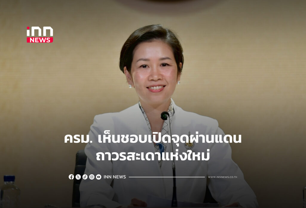 ครม. เห็นชอบเปิดจุดผ่านแดนถาวรสะเดาแห่งใหม่