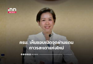 ครม. เห็นชอบเปิดจุดผ่านแดนถาวรสะเดาแห่งใหม่