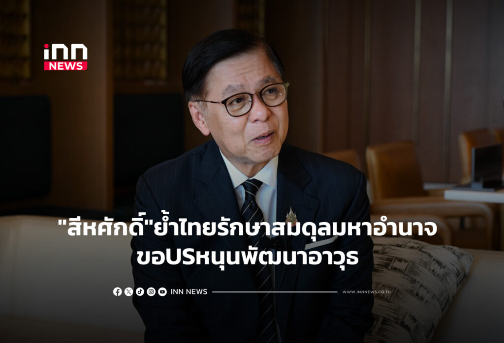 "สีหศักดิ์"ย้ำไทยรักษาสมดุลมหาอำนาจ ขอUSหนุนพัฒนาอาวุธ