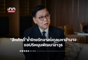 "สีหศักดิ์"ย้ำไทยรักษาสมดุลมหาอำนาจ ขอUSหนุนพัฒนาอาวุธ