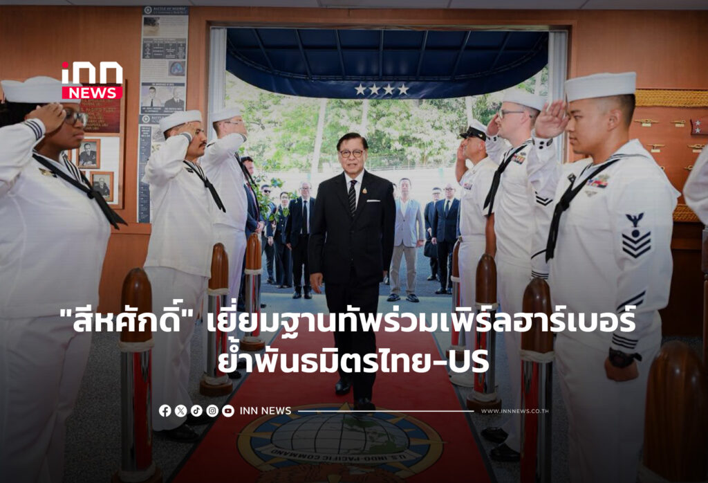 "สีหศักดิ์" เยี่ยมฐานทัพร่วมเพิร์ลฮาร์เบอร์ ย้ำพันธมิตรไทย-US