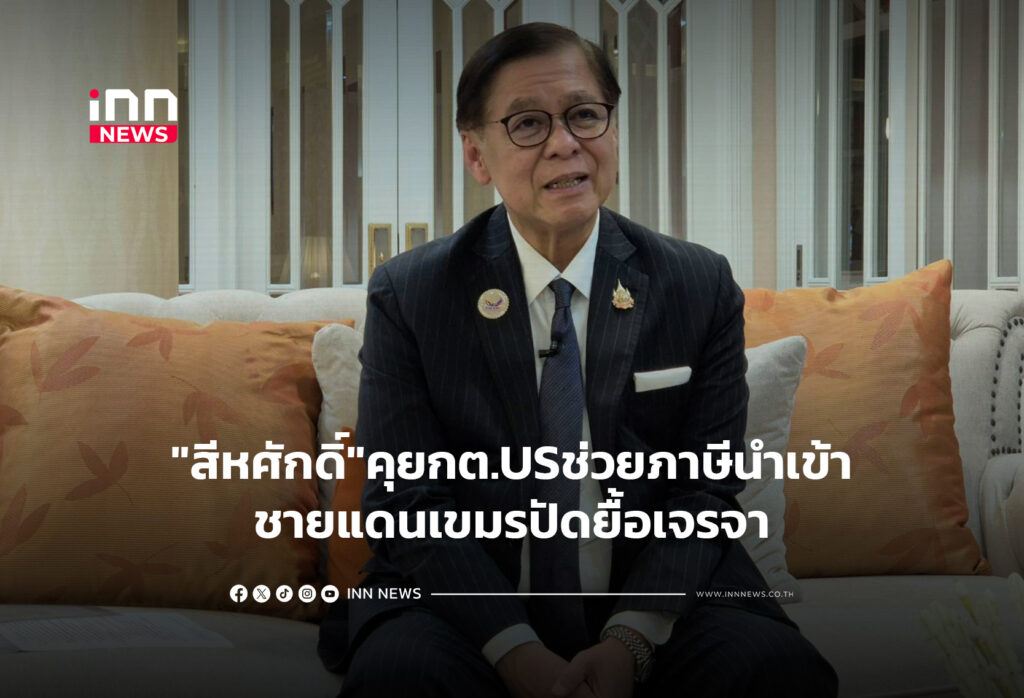 "สีหศักดิ์"คุยกต.USช่วยภาษีนำเข้า-ชายแดนเขมรปัดยื้อเจรจา