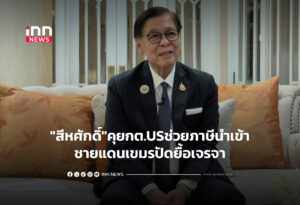 "สีหศักดิ์"คุยกต.USช่วยภาษีนำเข้า-ชายแดนเขมรปัดยื้อเจรจา