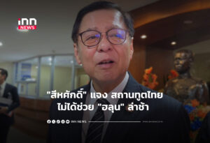 "สีหศักดิ์" แจง สถานทูตไทยไม่ได้ช่วย "ฮลุน" ล่าช้า