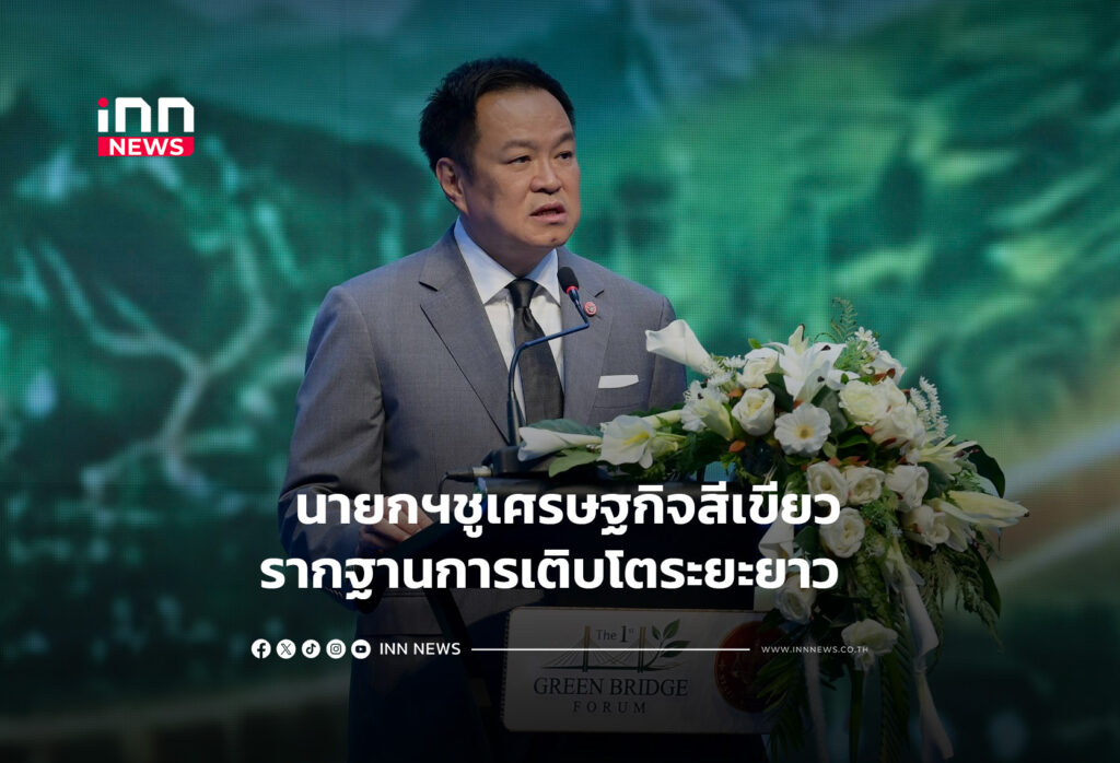 นายกฯชูเศรษฐกิจสีเขียว รากฐานการเติบโตระยะยาว