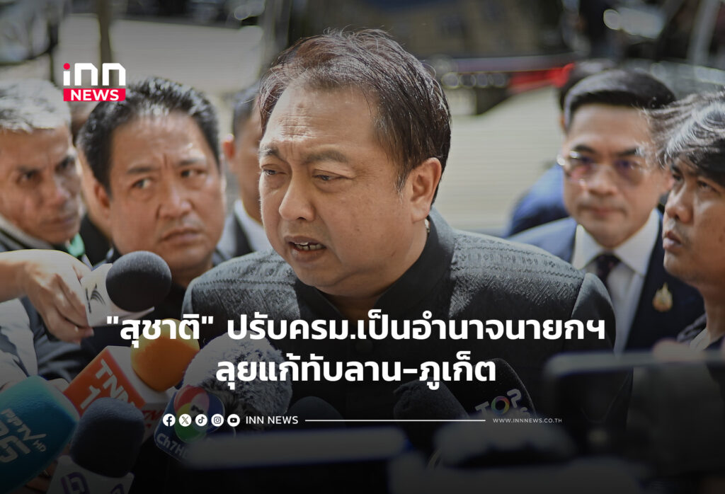 "สุชาติ" ปรับครม.เป็นอำนาจนายกฯ ลุยแก้ทับลาน-ภูเก็ต