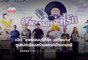 เปิด "สุพรรณบุรีที่รัก @เดิมบาง" ชูเสน่ห์เมืองสร้างสรรค์ด้านดนตรี