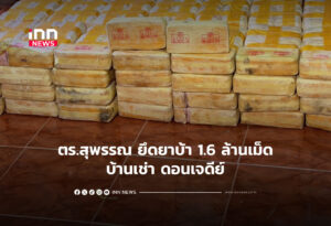 ตร.สุพรรณ ยึดยาบ้า 1.6 ล้านเม็ด บ้านเช่า ดอนเจดีย์