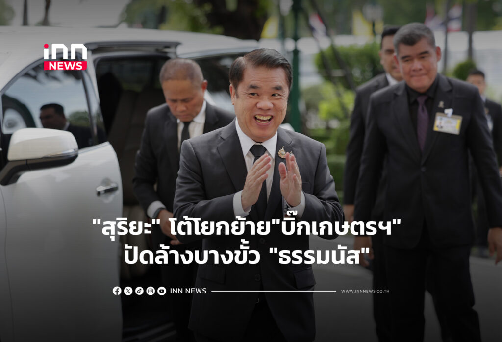 "สุริยะ" โต้โยกย้าย"บิ๊กเกษตรฯ" ปัดล้างบางขั้ว "ธรรมนัส"