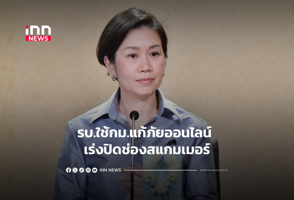 รบ.ใช้กม.แก้ภัยออนไลน์ เร่งปิดช่องสแกมเมอร์