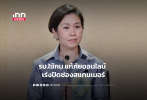 รบ.ใช้กม.แก้ภัยออนไลน์ เร่งปิดช่องสแกมเมอร์