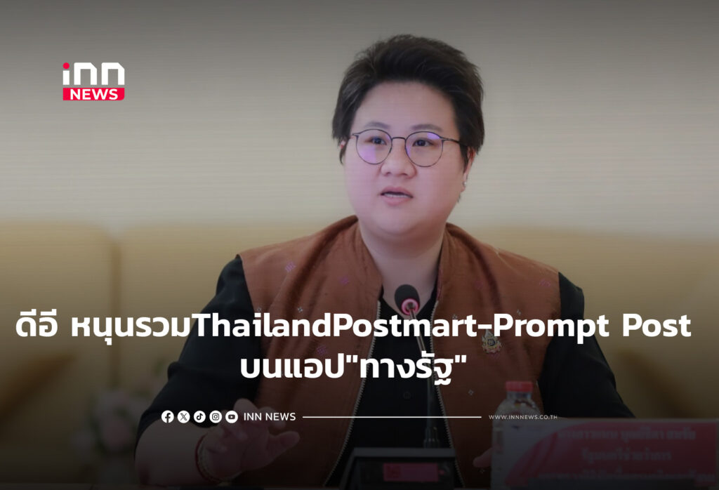 ดีอี หนุนรวมThailandPostmart -Prompt Post บนแอป"ทางรัฐ"
