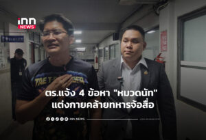 ตร.แจ้ง 4 ข้อหา "หมวดนัท" แต่งกายคล้ายทหารจ้อสื่อ