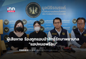 ผู้เสียหาย ร้องถูกแอบอ้าสิทธิ์รักษาพยาบาลแอปหมอพร้อม