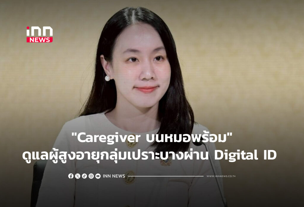 "Caregiver บนหมอพร้อม"ดูแลผู้สูงอายุกลุ่มเปราะบางผ่านDigital ID