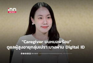 "Caregiver บนหมอพร้อม"ดูแลผู้สูงอายุกลุ่มเปราะบางผ่านDigital ID