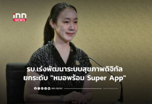 รบ.เร่งพัฒนาระบบสุขภาพดิจิทัล ยกระดับ "หมอพร้อม Super App"
