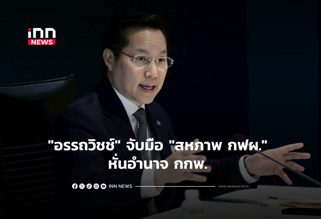 "อรรถวิชช์" จับมือ "สหภาพ กฟผ." หั่นอำนาจ กกพ.