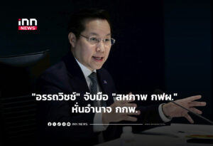 "อรรถวิชช์" จับมือ "สหภาพ กฟผ." หั่นอำนาจ กกพ.
