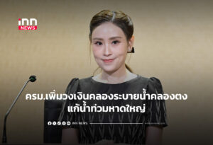 ครม.ไฟเขียวเพิ่มวงเงินคลองระบายน้ำคลองตงแก้น้ำท่วมหาดใหญ่