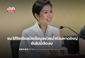 โฆษกรัฐบาลแจงโซเชียลบิดข้อมูลแก้ไขน้ำท่วมหาดใหญ่ ชี้ไม่มีการตัดงบ สทนช. เตรียม 128 โครงการ 4.57 หมื่นล้านลุยแก้ปัญหาระยะยาว นายกฯ เตรียมลงตรวจการซ่อมแซมคลอง ร.1 หลังจบภารกิจเยือนมาเลเซีย