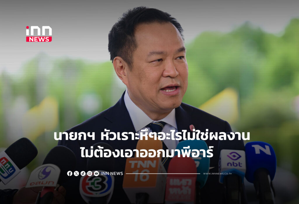 นายกฯ หัวเราะหึๆอะไรไม่ใช่ผลงาน ไม่ต้องเอาออกมาพีอาร์