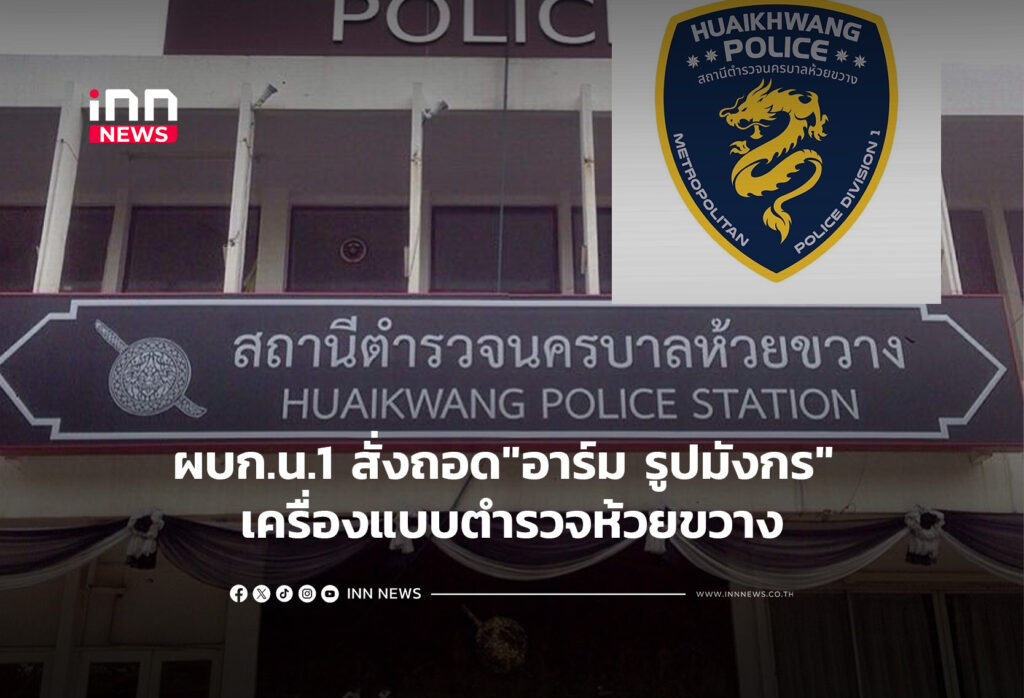 ผบก.น.1 สั่งถอด"อาร์ม รูปมังกร" เครื่องแบบตำรวจห้วยขวาง