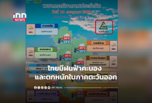 ไทยมีฝนฟ้าคะนอง และตกหนักในภาคตะวันออก