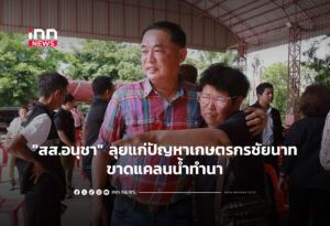 "สส.อนุชา" ลุยแก่ปัญหาเกษตรกรชัยนาทขาดแคลนน้ำทำนา