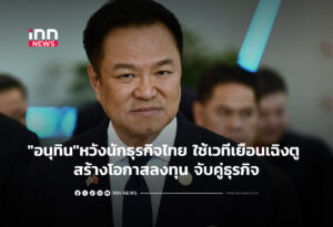 "อนุทิน"หวังนักธุรกิจไทย ใช้เวทีเยือนเฉิงตู สร้างโอกาสลงทุน จับคู่ธุรกิจ