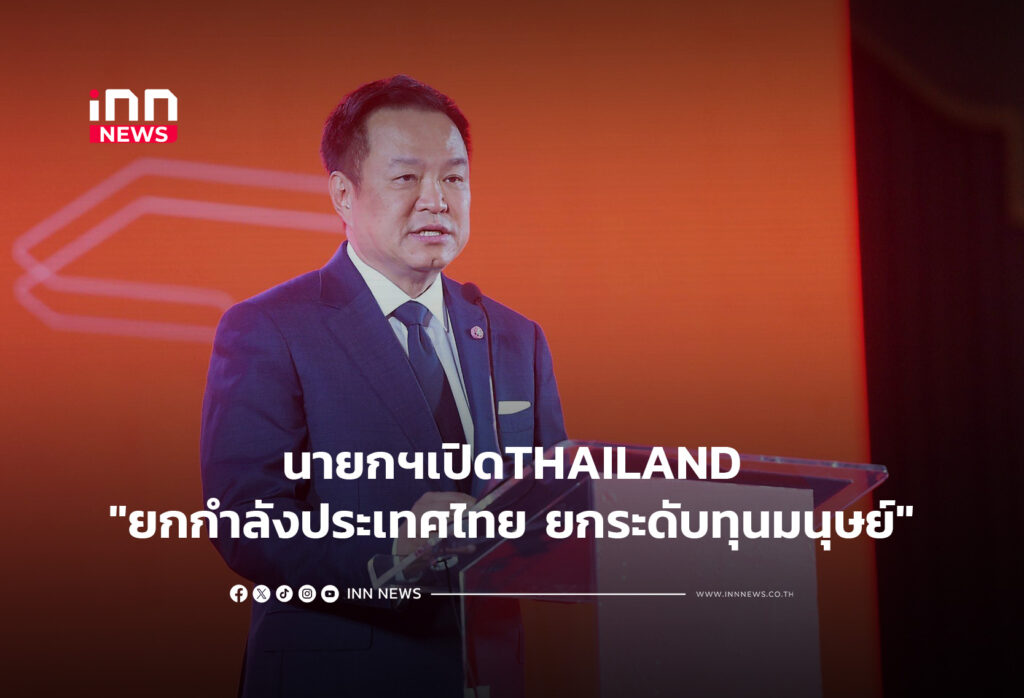 นายกฯเปิดTHAILAND"ยกกำลังประเทศไทย ยกระดับทุนมนุษย์"