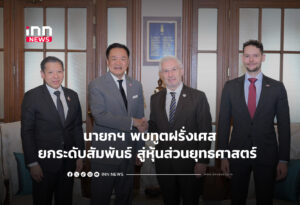 นายกฯ พบทูตฝรั่งเศสยกระดับสัมพันธ์สู่หุ้นส่วนยุทธศาสตร์