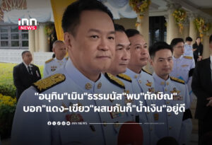"อนุทิน"เมิน"ธรรมนัส"พบ"ทักษิณ"บอก"แดง-เขียว"ผสมกันก็"น้ำเงิน"อยู่ดี