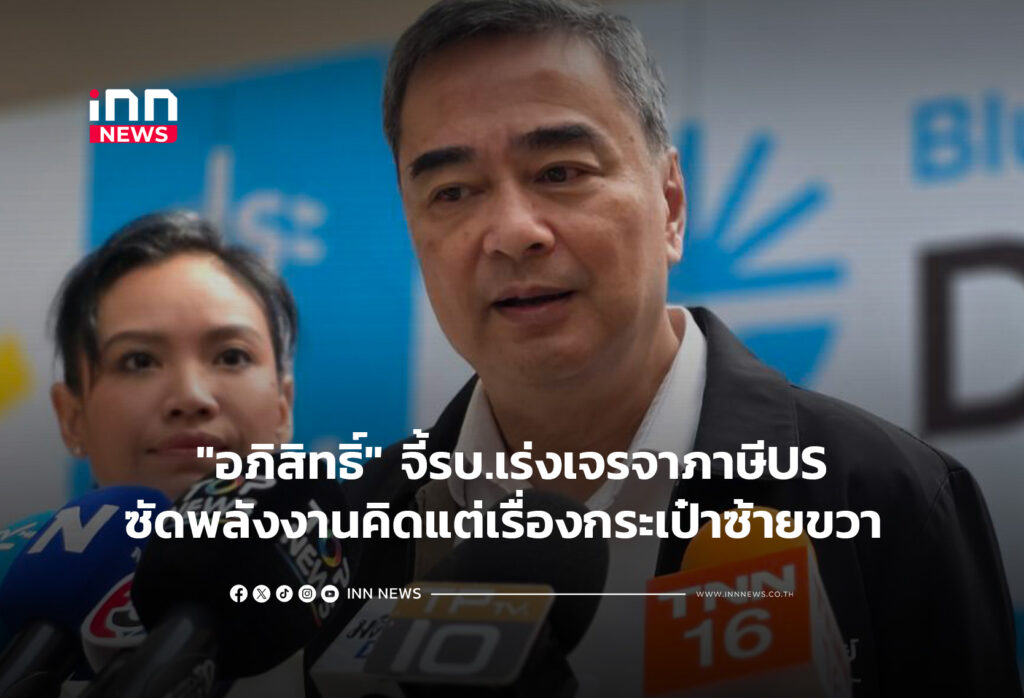 "อภิสิทธิ์" จี้รบ.เร่งเจรจาภาษีUS-ซัดพลังงานคิดแต่เรื่องกระเป๋าซ้าย-ขวา