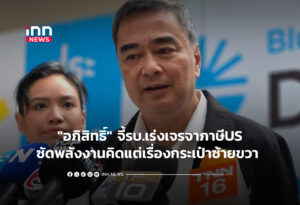 "อภิสิทธิ์" จี้รบ.เร่งเจรจาภาษีUS-ซัดพลังงานคิดแต่เรื่องกระเป๋าซ้าย-ขวา
