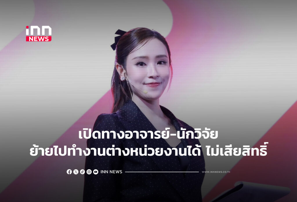 เปิดทางอาจารย์-นักวิจัยย้ายไปทำงานต่างหน่วยงานได้ ไม่เสียสิทธิ์