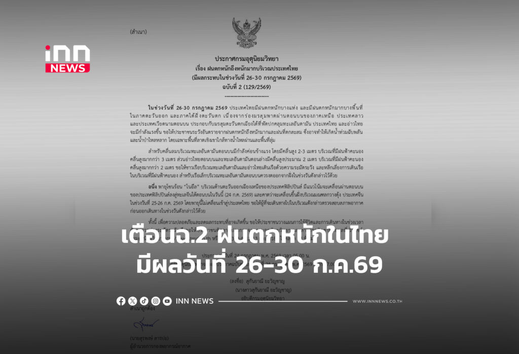เตือนฉ.2 ฝนตกหนักในไทย มีผลวันที่ 26-30 ก.ค.69