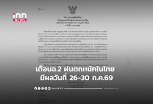 เตือนฉ.2 ฝนตกหนักในไทย มีผลวันที่ 26-30 ก.ค.69
