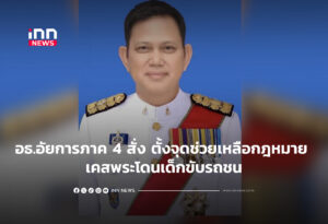 อธ.อัยการภาค 4 สั่ง ตั้งจุดช่วยเหลือกฎหมาย เคสพระโดนเด็กขับรถชน