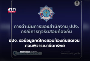 ปปง. รอข้อมูลคดีโกงสอบท้องถิ่นชัดเจน ก่อนพิจารณาเรื่องยึดทรัพย์