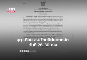 อุตุ เตือน ฉ.4 ไทยมีฝนตกหนัก วันที่ 26-30 ก.ค.