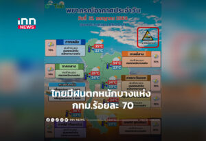 ไทยมีฝนตกหนักบางแห่ง กทม.ร้อยละ 70