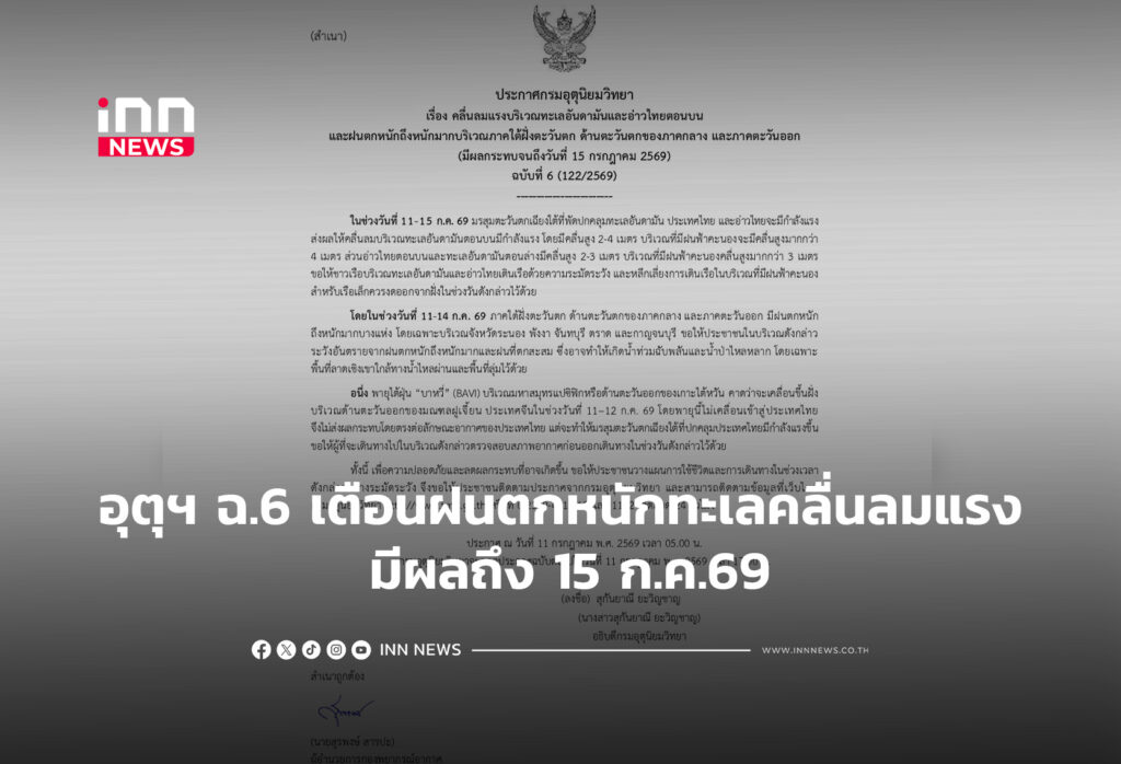 อุตุฯ ฉ.6 เตือนฝนตกหนักทะเลคลื่นลมแรง มีผลถึง 15 ก.ค.69